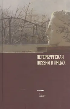 Петербургская поэзия в лицах: Очерки