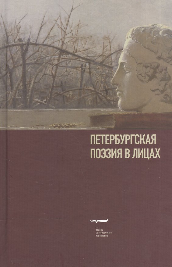 Книга Петербургская поэзия в лицах: Очерки (Борис Иванов) — 1