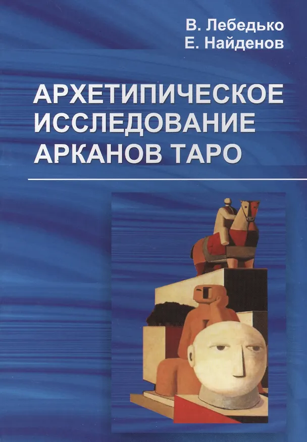 Книга Архетипическое исследование Арканов Таро (Владислав Лебедько) — 1