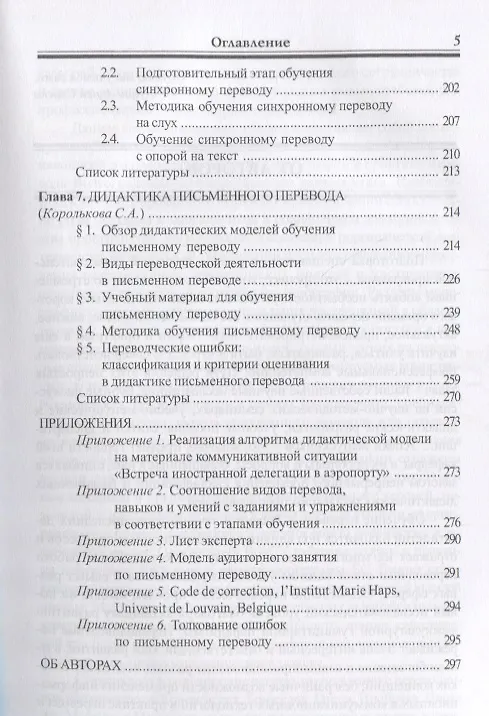 Книга Подготовка переводчика. Коммуникативные и дидакитческие аспекты () — 4