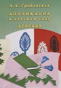 Аппликация в детском саду. Деревья