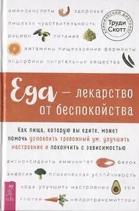 Еда - лекарство от беспокойства. Как пища, которую вы едите, может помочь успокоить тревожный ум