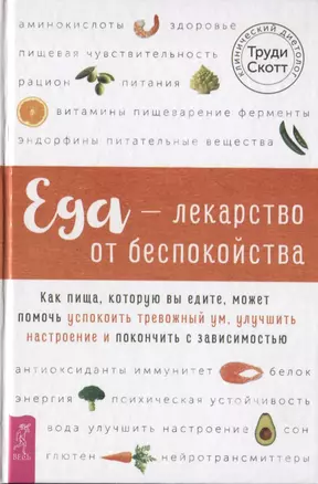 Еда - лекарство от беспокойства. Как пища, которую вы едите, может помочь успокоить тревожный ум — 2747513 — 1