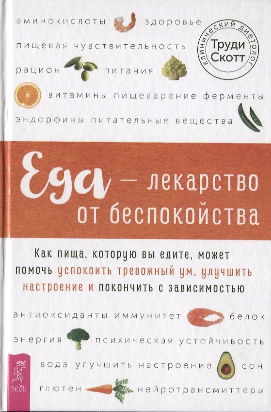 Книга Еда - лекарство от беспокойства. Как пища, которую вы едите, может помочь успокоить тревожный ум (Скотт Труди) — 1