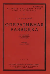 Оперативная разведка