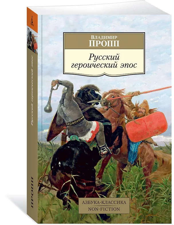 Книга Русский героический эпос (Владимир Пропп) — 2