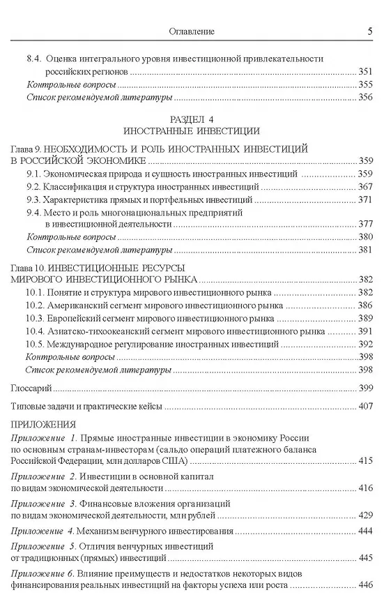 Книга Инвестиции и инвестиционная деятельность Учебник () — 5