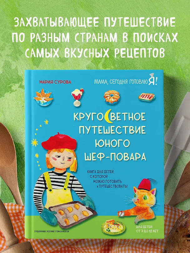 Книга Кругосветное путешествие юного шеф-повара (Мария Сурова) — 5