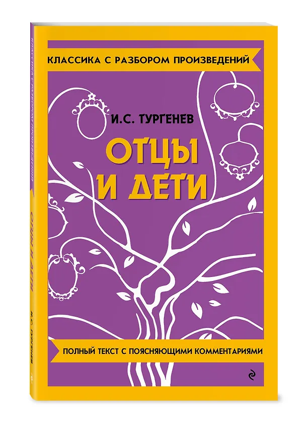 Книга Отцы и дети (Иван Тургенев) — 5