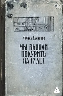 Мы вышли покурить на 17 лет