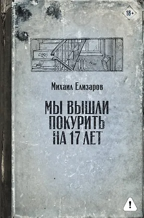 Книга Мы вышли покурить на 17 лет (Михаил Елизаров)