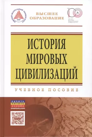 История мировых цивилизаций: Уч. пос. — 2512084 — 1