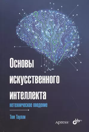 Основы искусственного интеллекта: нетехническое введение — 2837186 — 1