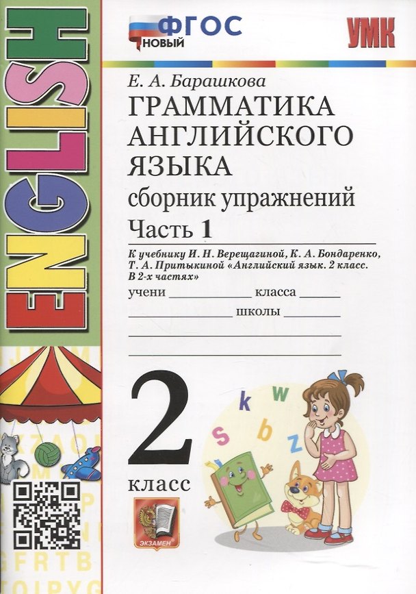 Книга Грамматика английского языка. Сборник упражнений. 2 класс. Часть 1. К учебнику И.Н. Верещагиной и др. "Английский язык. 2 класс. В 2-х частях" (Елена Барашкова) — 1