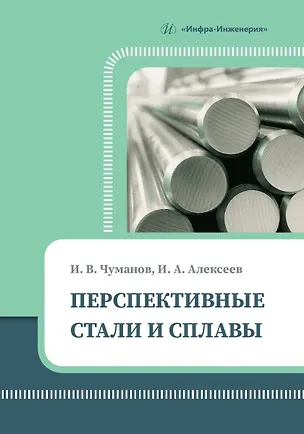Книга Перспективные стали и сплавы (Иван Алексеев, Илья Чуманов И.В.)