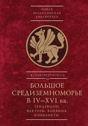 Большое Средиземноморье в IV–XVI вв.: тенденции, факторы, влияния, конфликты. Тезисы докладов всероссийской научной конференции, Севастополь, 27–30 ноября 2023 г. — 3024582 — 1