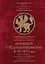 Большое Средиземноморье в IV–XVI вв.: тенденции, факторы, влияния, конфликты. Тезисы докладов всероссийской научной конференции, Севастополь, 27–30 ноября 2023 г. — 3024582 — 1