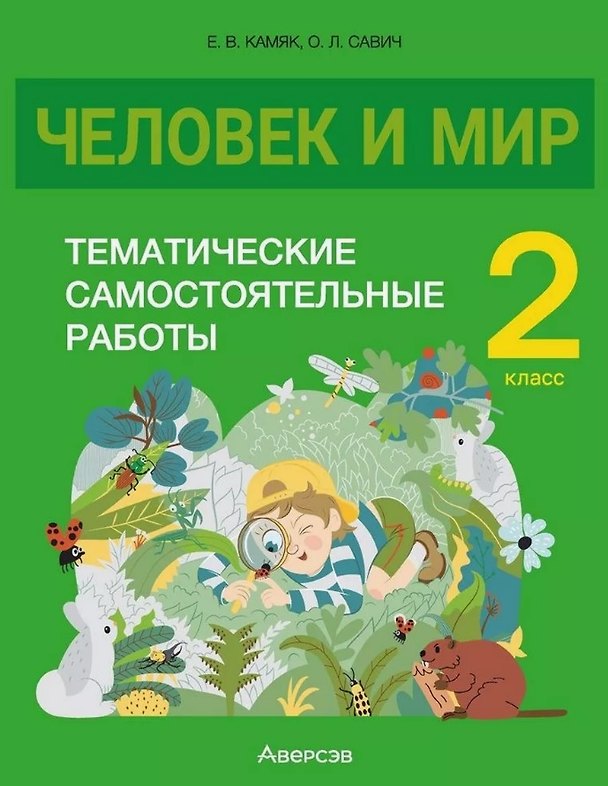 Книга Человек и мир. 2 класс. Тематические самостоятельные работы (Ольга Савич, Елена Камяк) — 1