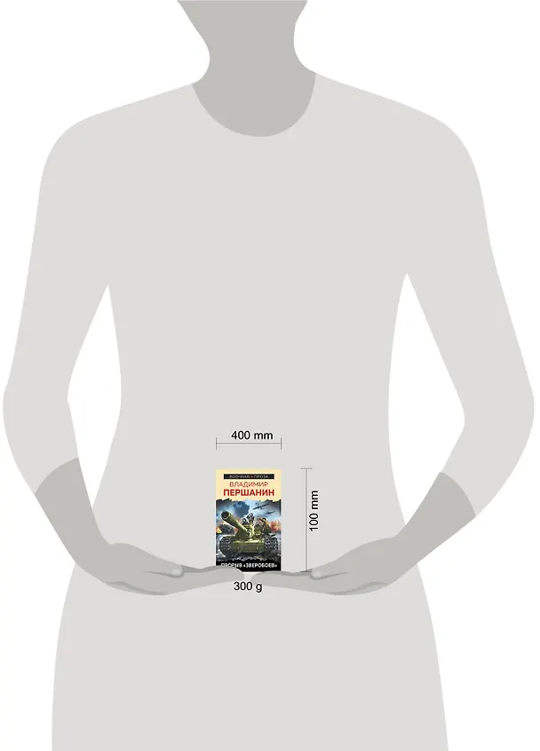 Книга Прорыв "Зверобоев" (Владимир Першанин) — 2