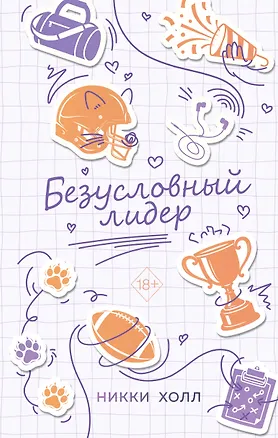 Книга Безусловный лидер (#2) (Никки Холл)