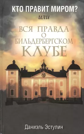 Кто правит миром? Или вся правда о Бильдербергском клубе — 2423298 — 1