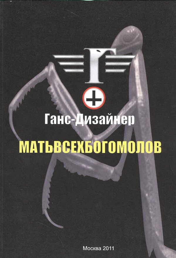Книга Матьвсехбогомолов. (Ганс Дизайнер) — 1