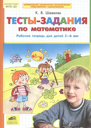 Тесты-задания по математике. Рабочая тетрадь для детей 5-6 лет — 2543478 — 1