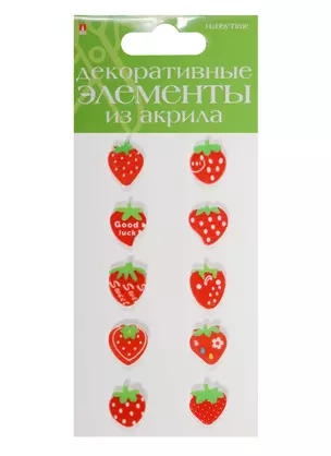 Декоративные элементы из акрила Набор №15 Клубнички красные (2-336/15) (10шт.) (Hobby Time) (упаковка) — 2550000 — 1