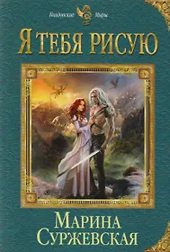 Суржевская Марина | Купить книги автора в интернет-магазине «Читай-город»
