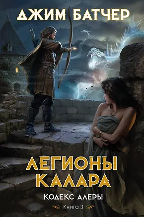 Книга Кодекс Алеры. Книга 3. Легионы Калара (Джим Батчер)