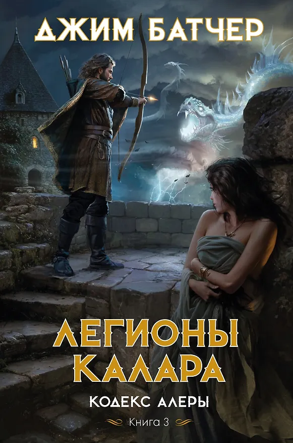 Книга Кодекс Алеры. Книга 3. Легионы Калара (Джим Батчер) — 1