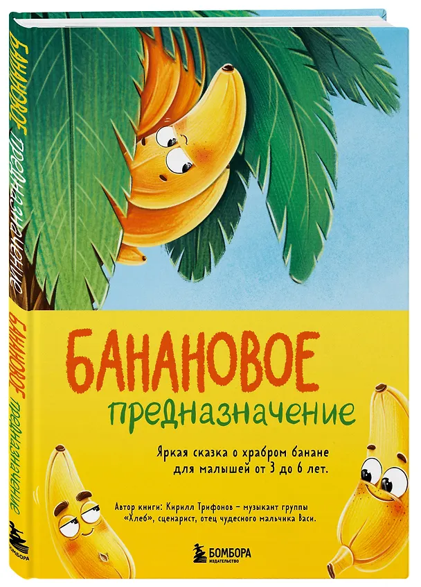 Книга Банановое предназначение. Яркая сказка о храбром банане для малышей от 3 до 6 лет (Кирилл Трифонов) — 5