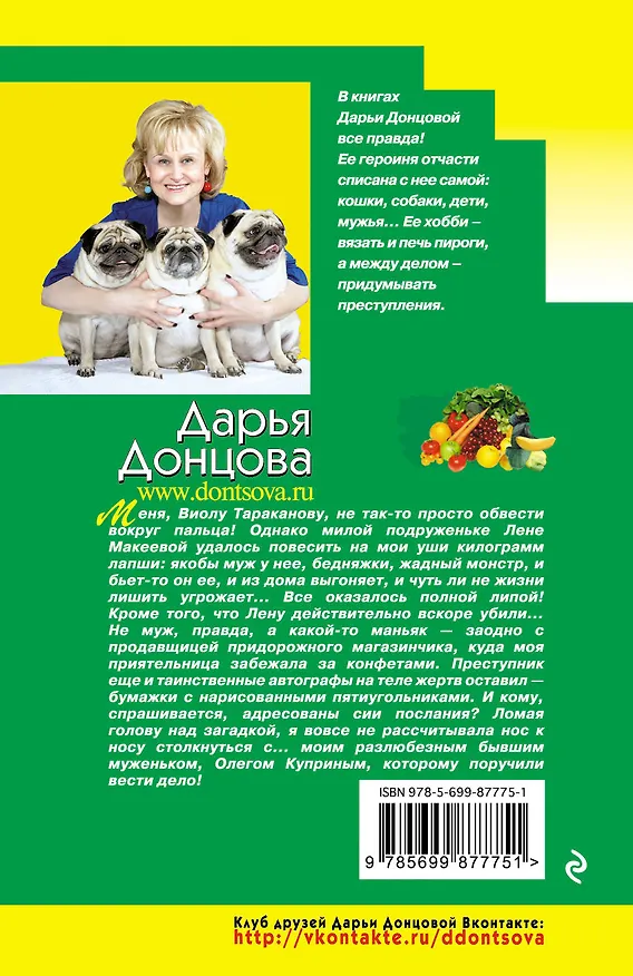 Книга Фанатка голого короля (Дарья Донцова) — 2