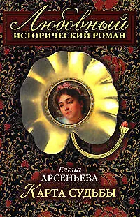 Книга Карта судьбы (мягк)(Любовный исторический роман). Арсеньева Е. (Эксмо) (Елена Арсеньева)