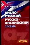 Книга Англо - русский, русско - английский словарь. New () — 1