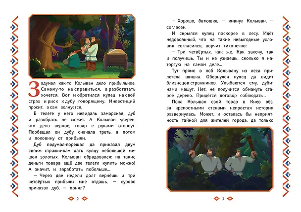 Книга Три богатыря и свет клином () — 11