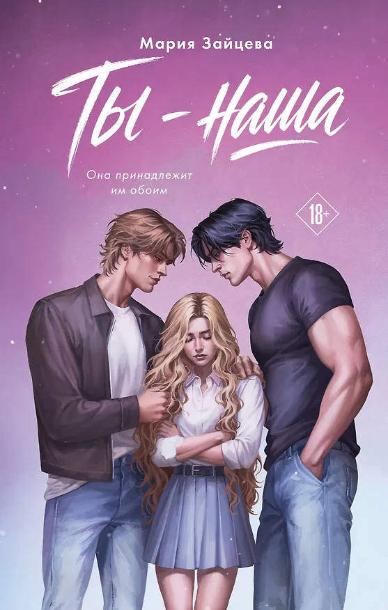 Книга Ты - наша (Мария Зайцева) — 1