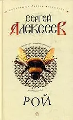Книга Рой (Сергей Алексеев) — 1