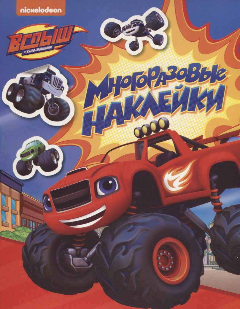 

Вспыш. Многоразовые наклейки
