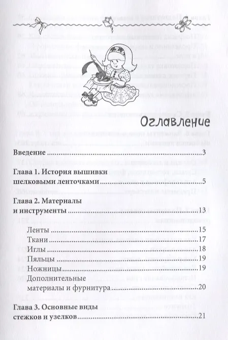 Книга Вышиваем шелковыми лентами (Светлана Ращупкина) — 2
