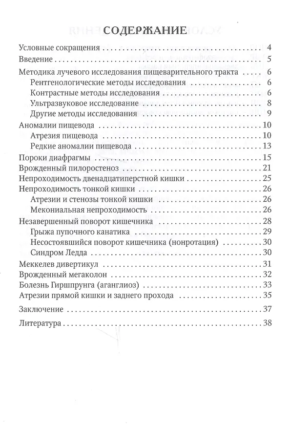 Книга Лучевая диагностика аномалий и пороков развития пищеварительного тракта у детей. Методическое пособие () — 2