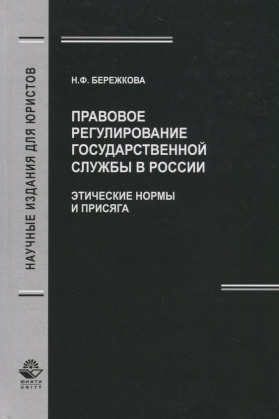 

Правовое регулирование государственной службы в России. Этические нормы и присяга