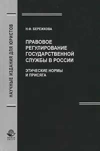 Правовое регулирование государственной службы в России. Этические нормы и присяга