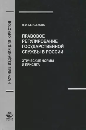 Правовое регулирование государственной службы в России. Этические нормы и присяга — 2736273 — 1