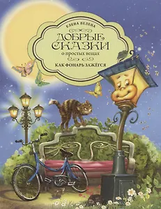 Как Фонарь зажегся