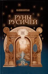 Руны русичей