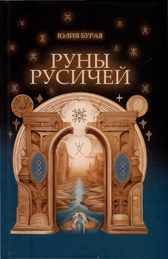 Книга Руны русичей (Юлия Бурая) — 1