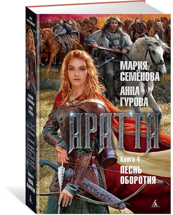 Книга Аратта. Книга 4. Песнь оборотня (Анна Гурова, Мария Семенова) — 3