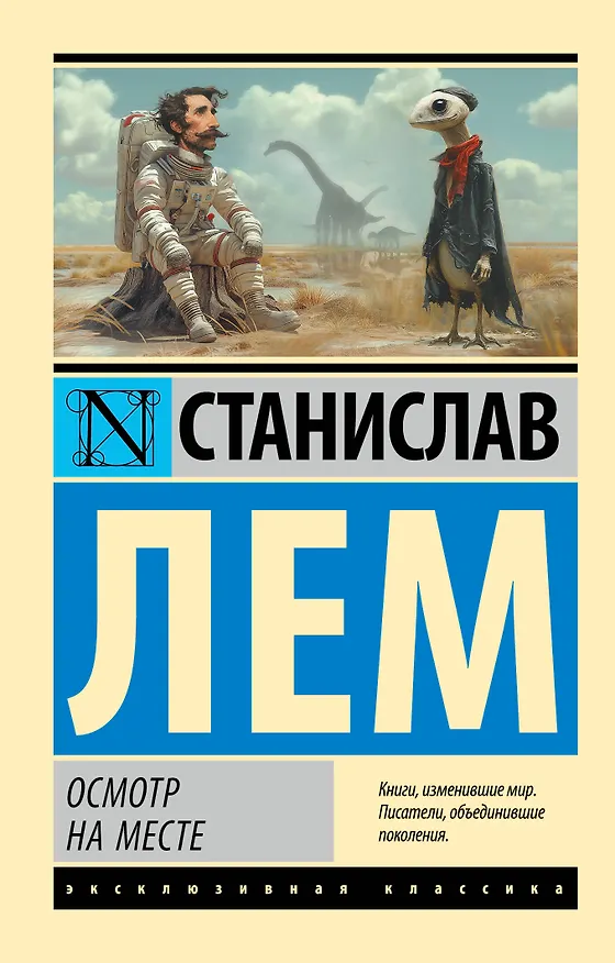 Книга Осмотр на месте (Станислав Лем) — 1