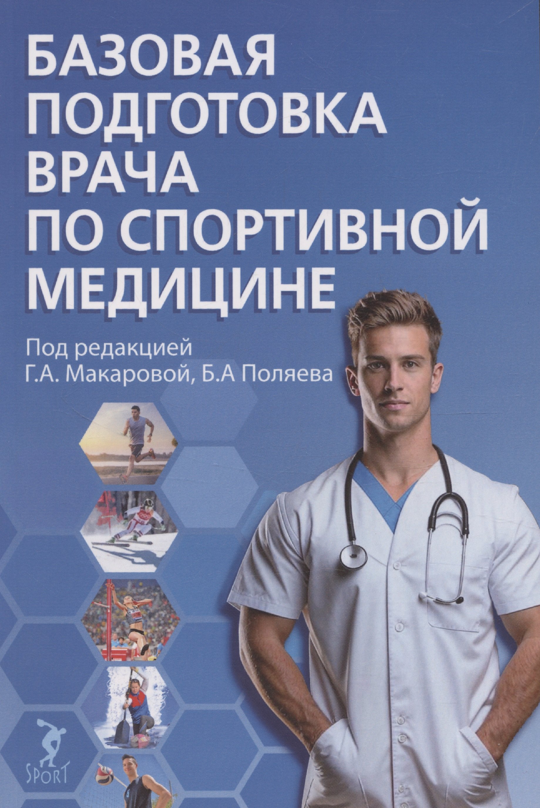 

Базовая подготовка врача по спортивной медицине: учебное пособие для ординаторов.